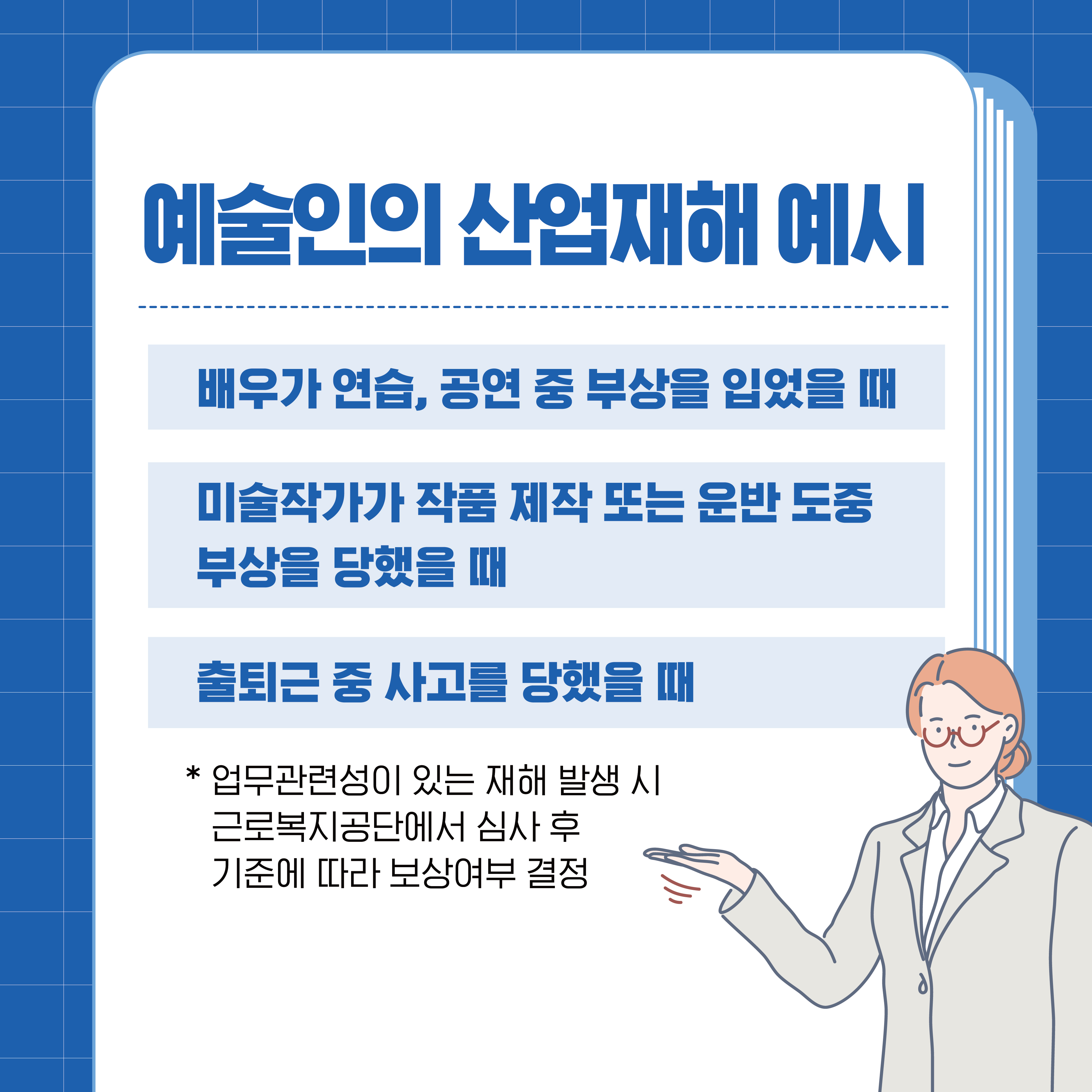 혼자 프리랜서 예술인도 산재보험 가입 가능 3