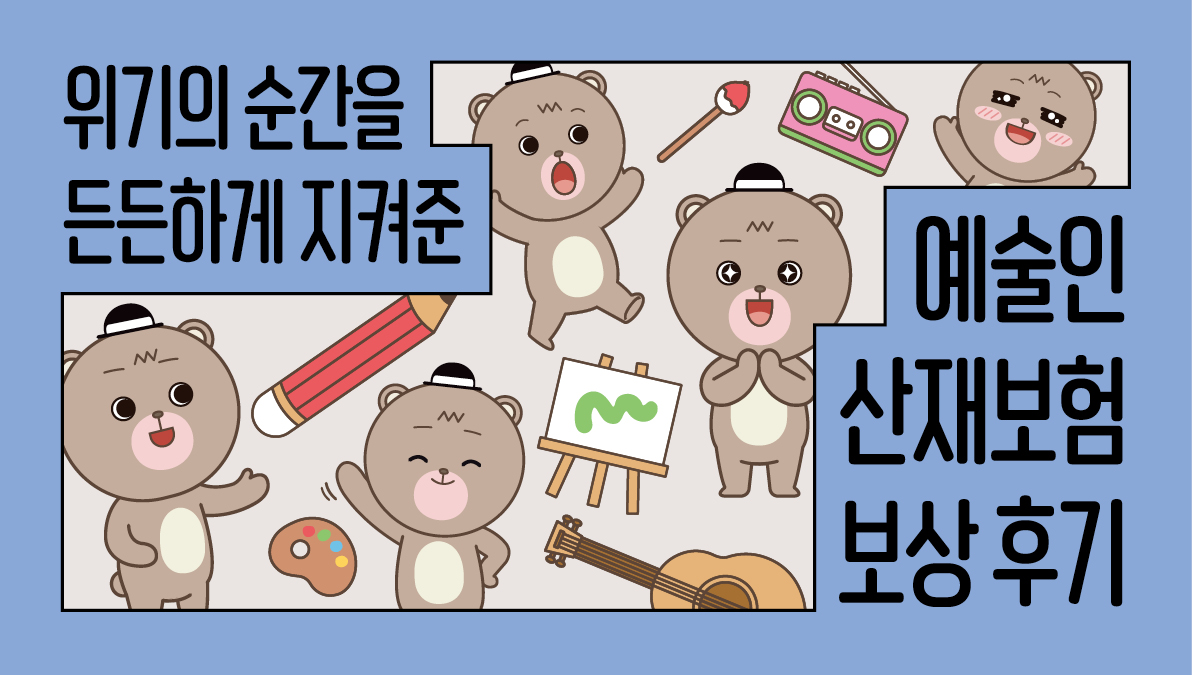 예술인 산재보험 보상사례집 "위기의 순간을 든든하게 지켜준"