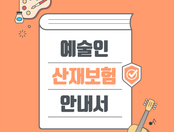 안전한예술활동을 위한 튼튼한 사회보장 예술인 산재보험 